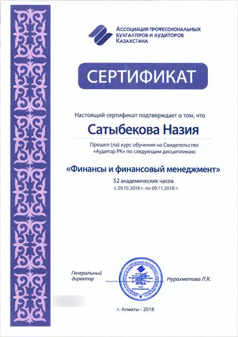 Сертификат «Финансы и финансовый менеджмент»