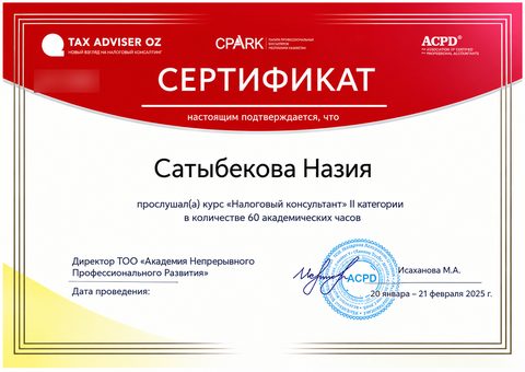 Сертификат «Налоговый консультант» II категории