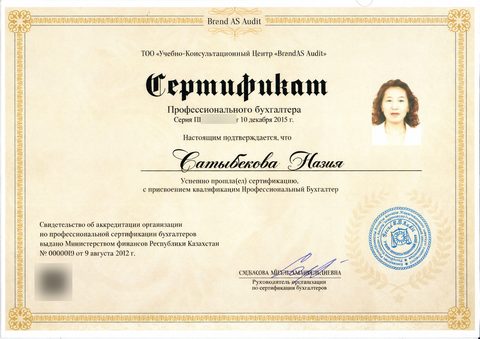 Сертификат профессионального бухгалтера